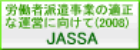 労働者派遣事業の適正な運営に向けて（2008）JASSA